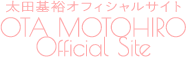 太田基裕オフィシャルサイト OTA MOTOHIRO Official Site
