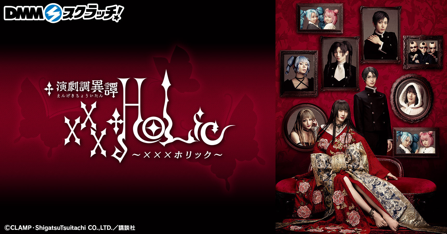 演劇調異譚「xxxHOLiC」DMMスクラッチ販売のお知らせ | 太田基裕OFFICIAL SITE