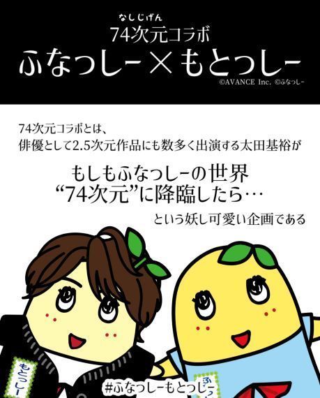 ふなっしー×もとっしー』コラボグッズ発売日＆商品のお知らせ | 太田