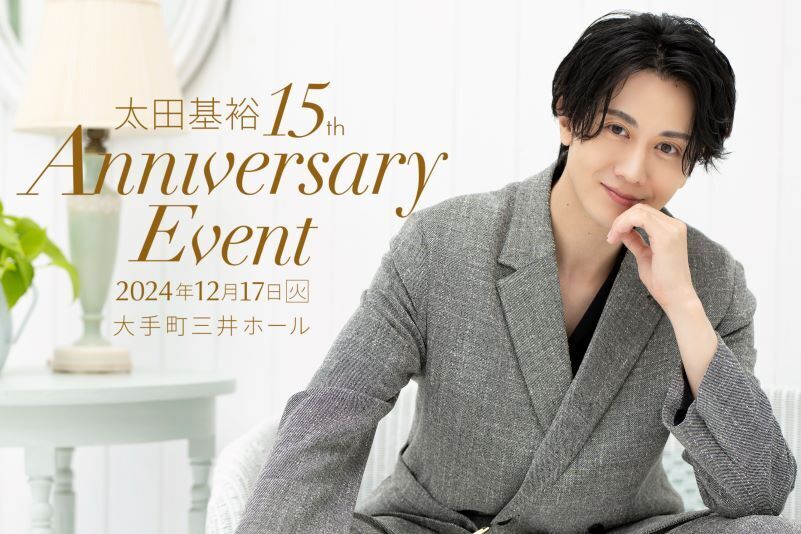 太田基裕 15th Anniversary Event」オフィシャルサイト会員先行のご案内 | 太田基裕OFFICIAL SITE