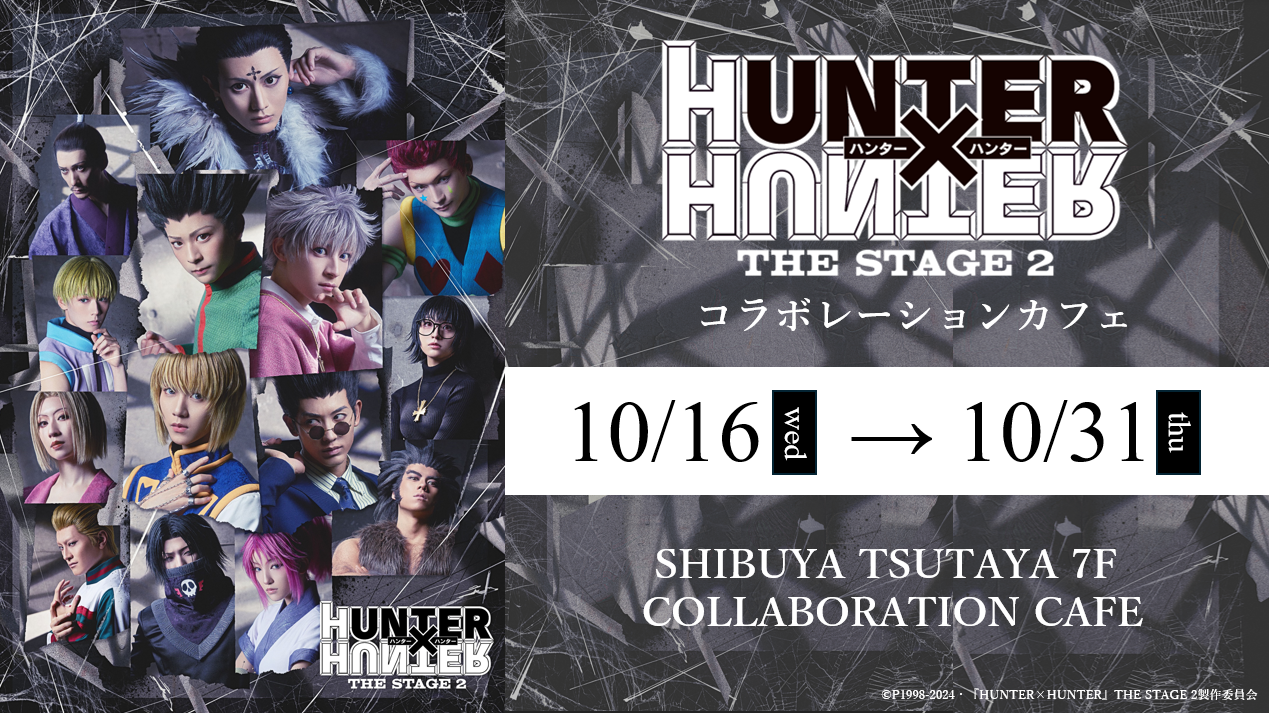HUNTER×HUNTER』THE STAGE 2 コラボレーションカフェ 開催決定