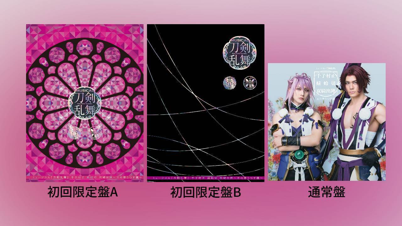 CDアルバム ミュージカル『刀剣乱舞』 鶴丸国永 大倶利伽羅 双騎