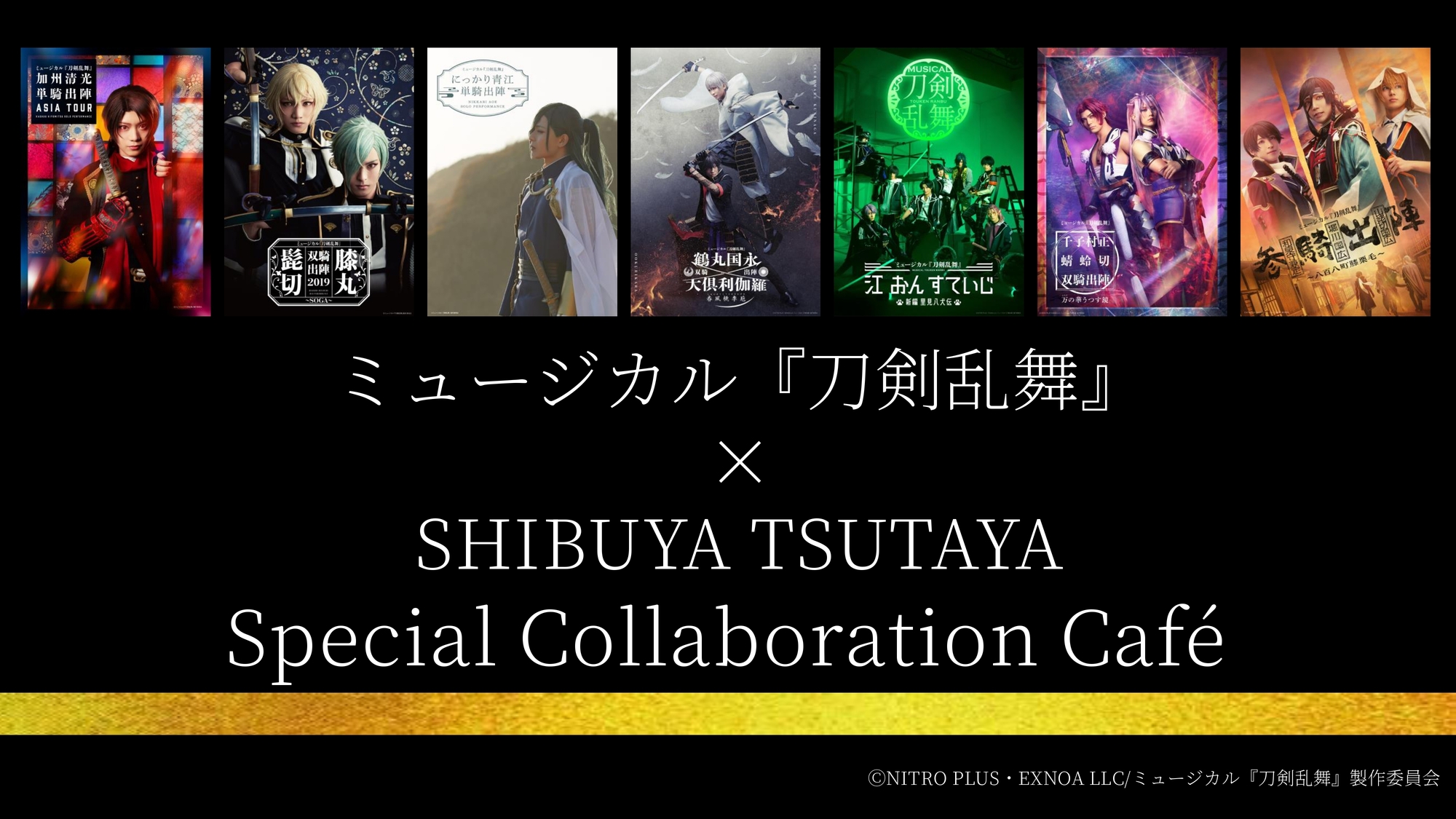 ミュージカル『刀剣乱舞』×SHIBUYA TSUTAYA コラボ決定のお知らせ